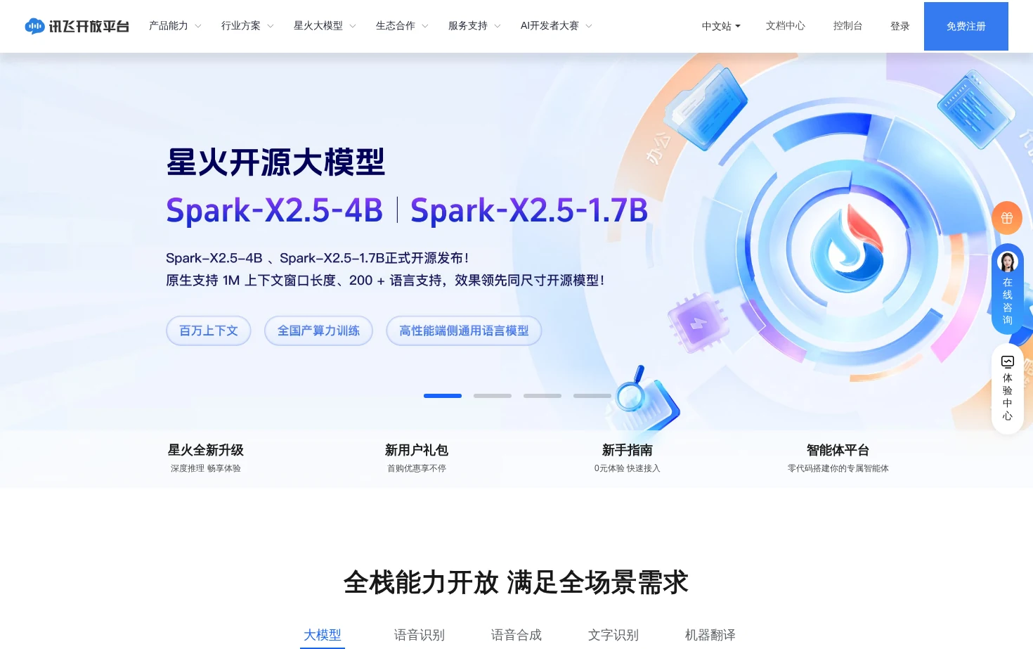 讯飞开放平台 页面快照